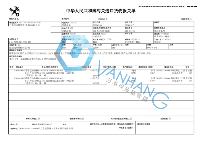 越南冷冻巴沙鱼进口报关资料