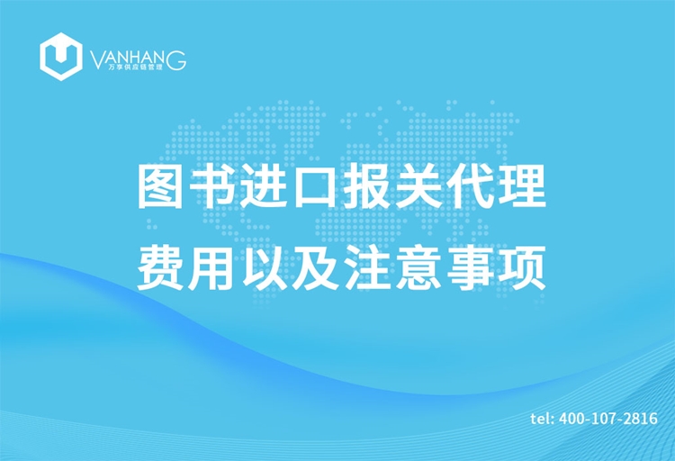 图书进口报关代理的费用以及注意事项_副本.jpg