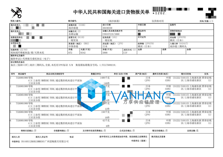 进口日本横滨导轨清关.png