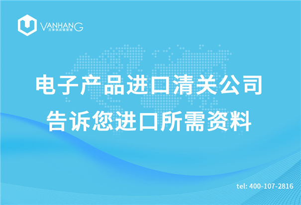 电子产品进口清关公司告诉您进口所需资料_副本.jpg