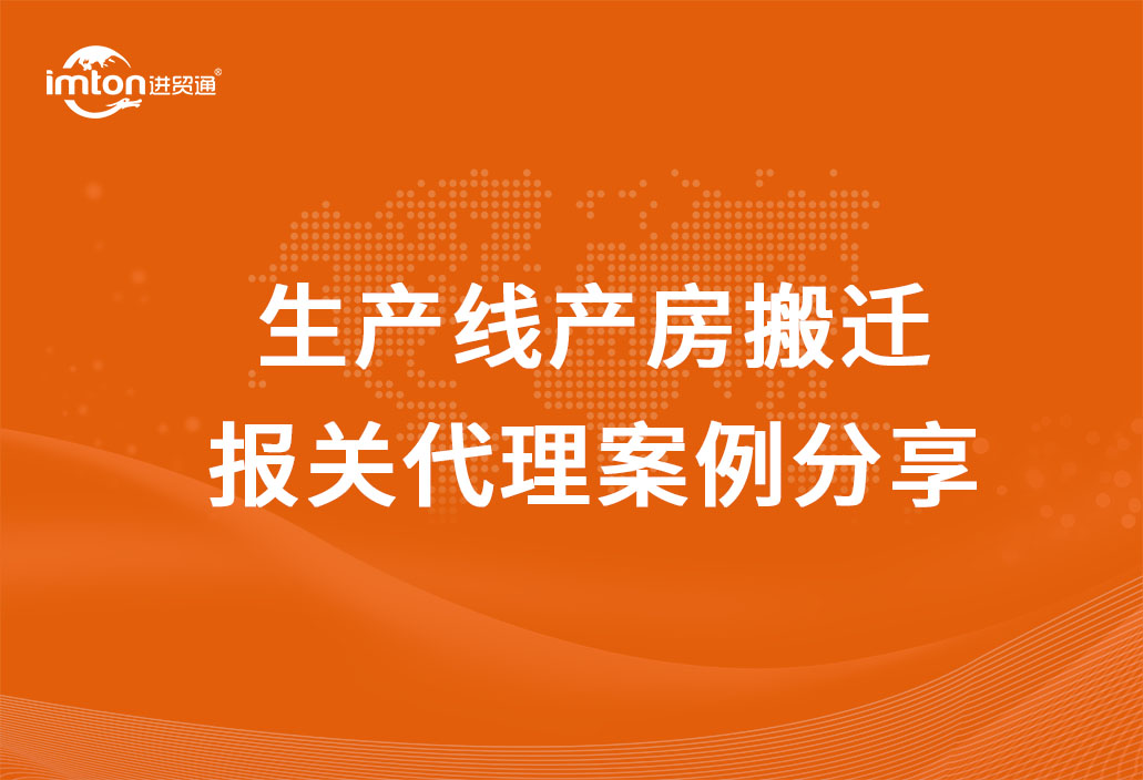 生产线产房搬迁报关代理