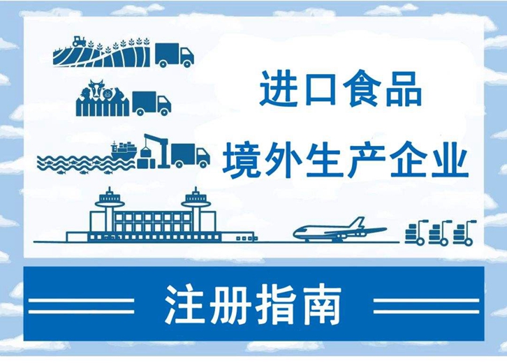 如何注册进口食品境外生产企业
