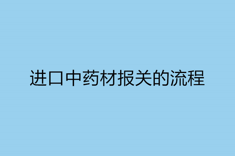 进口中药材报关的流程.jpg