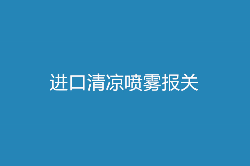 进口清凉喷雾报关所需单证及关税.jpg